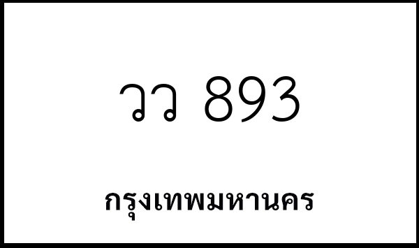 วว 893